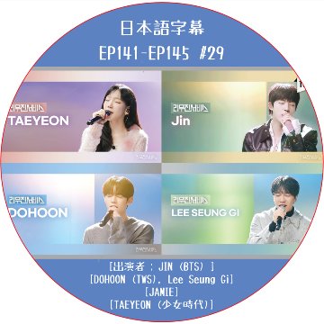 LEEMUJIN SERVICE (EP141-EP145 #29) 日本語字幕 / [出演者 : JIN (BTS), DOHOON (TWS), Lee Seung Gi, TAEYEON]の画像