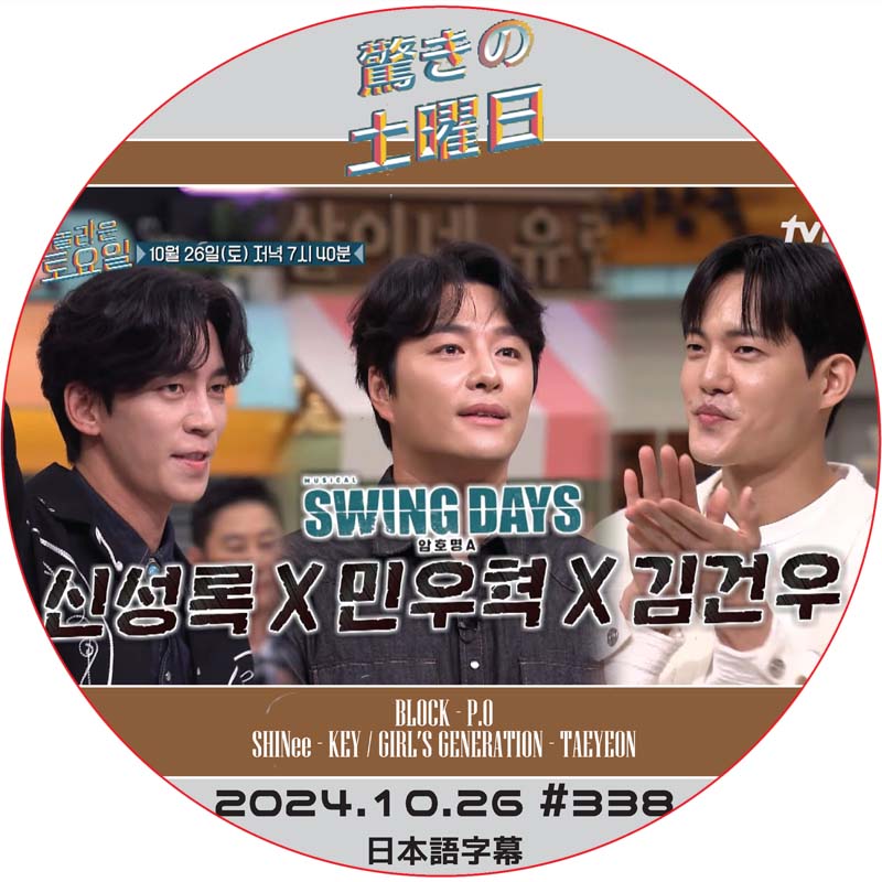 SHINee 驚きの土曜日 (2024.10.26 #338) 日本語字幕 / [出演者 : シン・ソンロク, ミン・ウヒョク, キム・ゴヌ 他]の画像