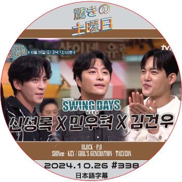 SHINee 驚きの土曜日 (2024.10.26 #338) 日本語字幕 / [出演者 : シン・ソンロク, ミン・ウヒョク, キム・ゴヌ 他]の画像