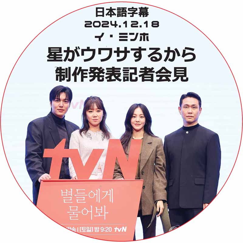 イミンホ 星がウワサするから 制作発表会 (2024.12.18) 日本語字幕 / LEE MIN HO イ・ミンホ [K-POP DVD]の画像