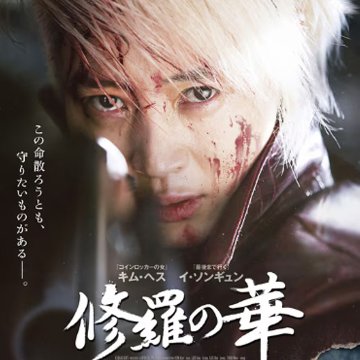 [韓国映画] 修羅の華 (日本語字幕) / キム・ヘス, イ・ソンギュン, イ・ヒジュン, チェ・ムソン, キム・ミンソク, オ・ハニ 他の画像