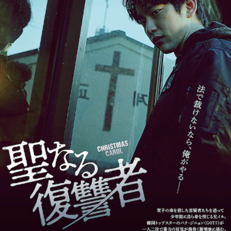 [韓国映画] 聖なる復讐者 (日本語字幕) / パク・ジニョン, キム・ヨンミン, キム・ドンフィ, ソン・ゴニ, ホ・ドンウォン 他の画像