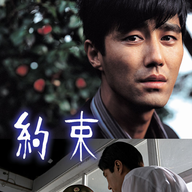 [韓国映画] 約束 (日本語字幕) / チャ・スンウォン　, チョ・イジン, シム・ヘジン, ソン・ジェホ, ウォン・ミウォン 他の画像