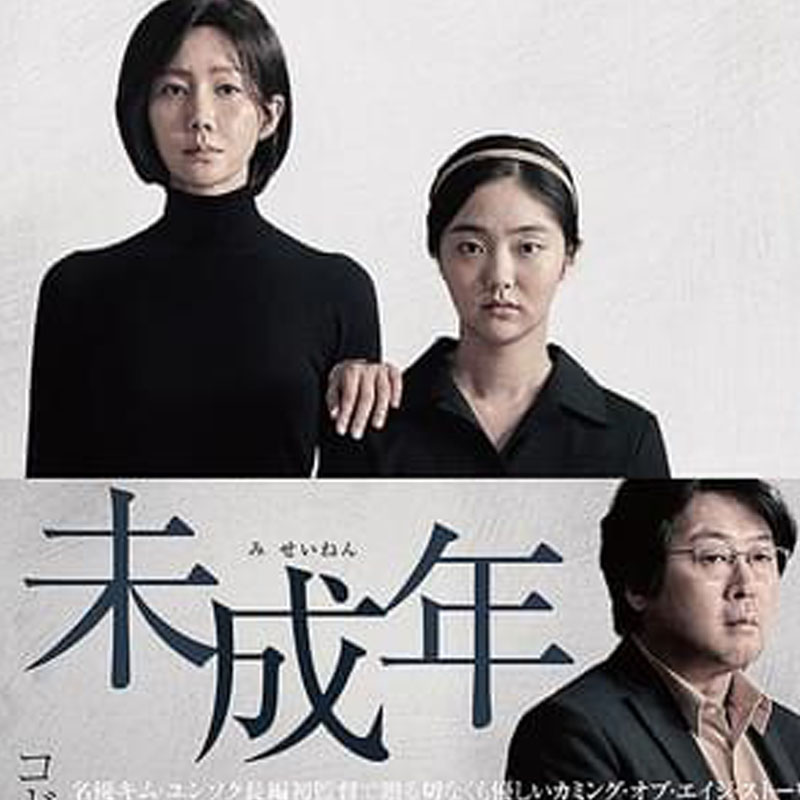 [韓国映画] 未成年 (日本語字幕) / ヨム・ジョンア, キム・ソジン, キム・へジュン, キム・ユンソク 他の画像
