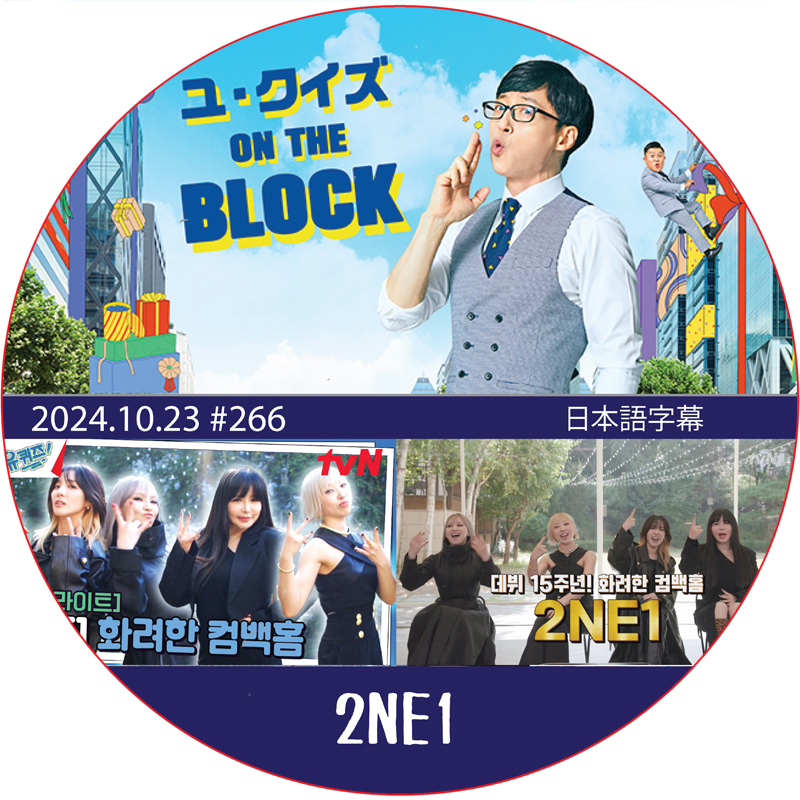 ユ・クイズ ON THE BLOCK (2024.10.23 #266) 日本語字幕 / [出演者 : 2NE1] [K-POP DVD]の画像