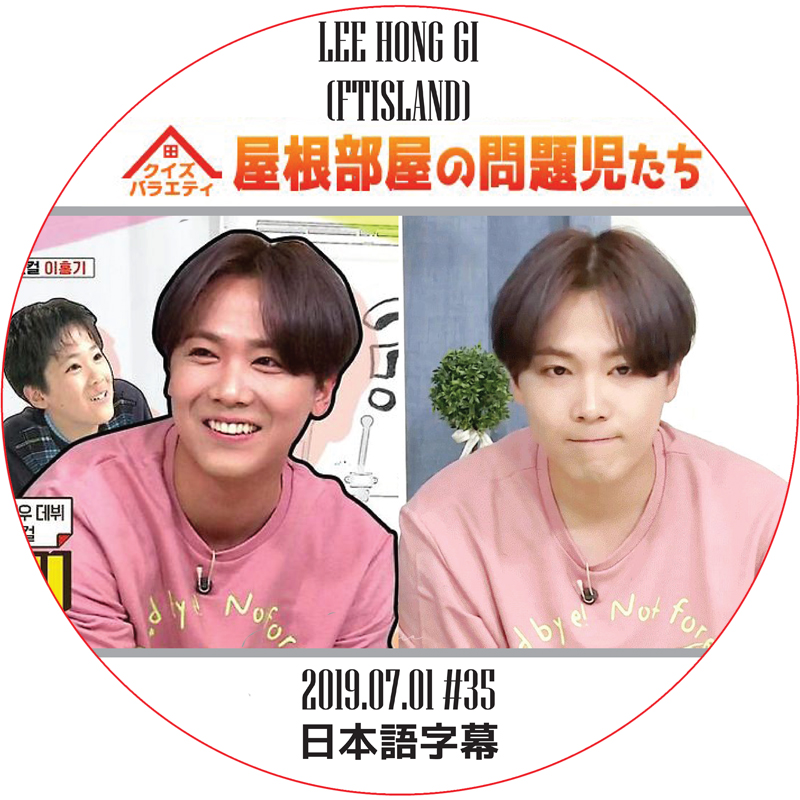 FTISLAND 屋根部屋の問題児たち (2019.07.01 #35) 日本語字幕 / [出演者 : イ・ホンギ] LEE HONG GI [K-POP DVD]の画像