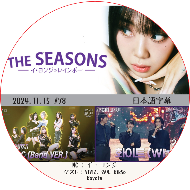 THE SEASONS イ・ヨンジのレインボー (2024.11.15 #78) 日本語字幕 / [出演者 : VIVIZ, 2AM, Kik5o, Koyote]の画像