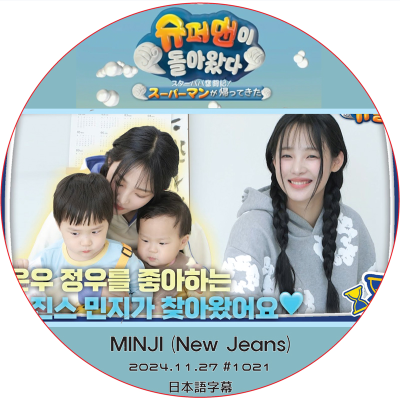New Jeans スーパーマンが帰ってきた (2024.11.27) 日本語字幕 / [出演者 : Minji (New Jeans)] ニュージーンズ NewJeans dvdの画像