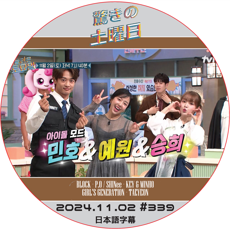 SHINee 驚きの土曜日 (2024.11.02 #339) 日本語字幕 / [出演者 : ミンホ (SHINee), スンヒ (OH MY GIRL) 他]の画像