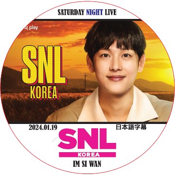 SNL KOREA (2024.01.19) 日本語字幕 / [出演者 : イム・シワン] IM SI WANの画像