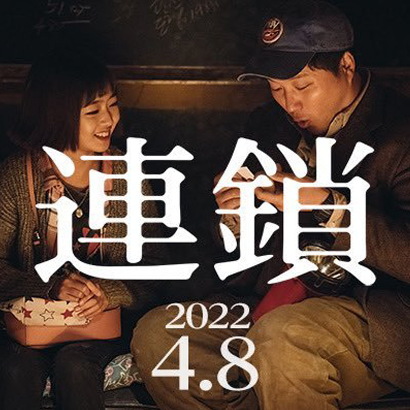 [韓国映画] 連鎖 (日本語字幕) / キム・デミョン, ソン・ユナ, キム・ウィソン 他の画像