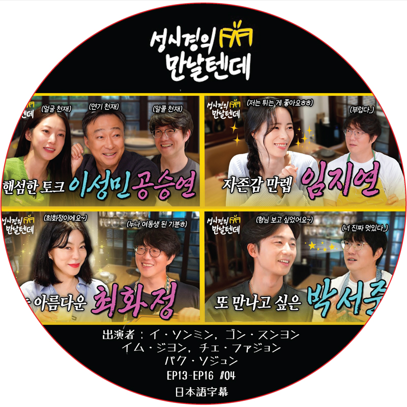 ソンシギョンの会うはずなのに (EP13-EP16 #04) 日本語字幕 / [出演者 : イ・ソンミン, ゴン・スンヨン, イム・ジヨン, チェ・ファジョン, パク・ソジュン 他]の画像