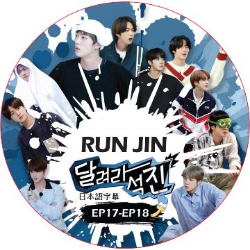 BTS Run Jin 走れソクジン (EP17-EP18 #09) 日本語字幕 / 防弾少年団 BTS ソクジン [K-POP DVD]の画像