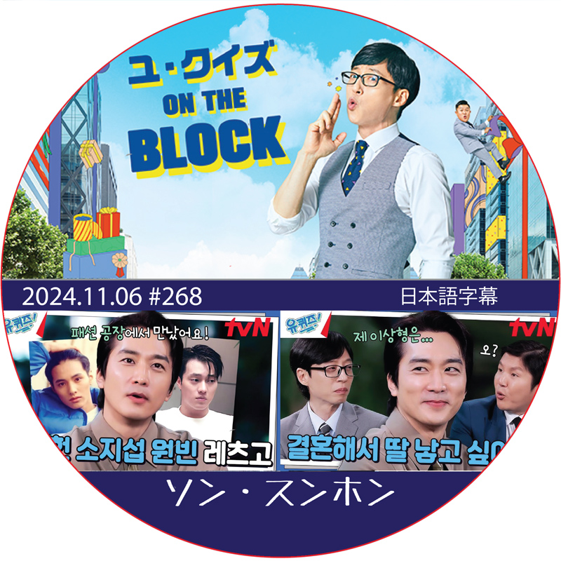 ユ・クイズ ON THE BLOCK (2024.11.06 #268) 日本語字幕 / [出演者 : ソン・スンホン] [K-POP DVD]の画像