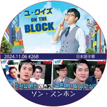 ユ・クイズ ON THE BLOCK (2024.11.06 #268) 日本語字幕 / [出演者 : ソン・スンホン] [K-POP DVD]の画像