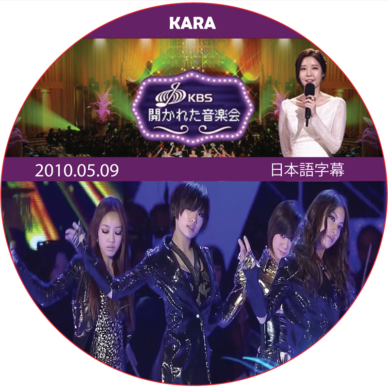 KARA 開かれた音楽会 (2010.05.09) 日本語字幕 / カラ KARA DVD [K-POP DVD]の画像