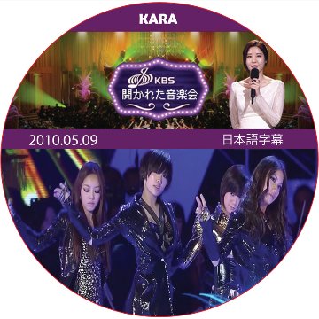 KARA 開かれた音楽会 (2010.05.09) 日本語字幕 / カラ KARA DVD [K-POP DVD]の画像