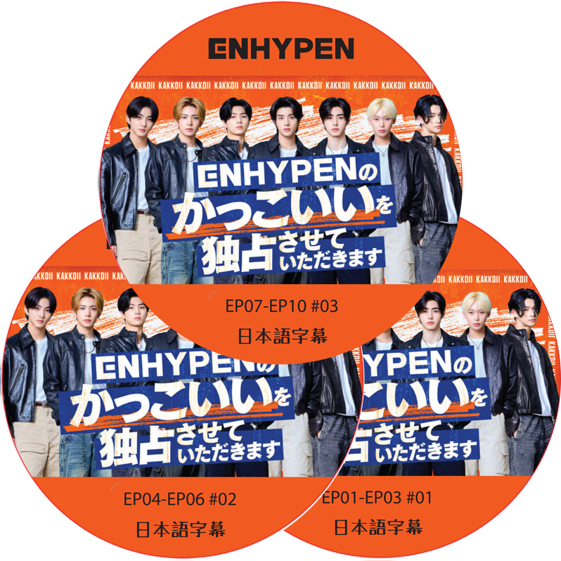 ENHYPENのかっこいいを独占させていただきます (EP01-EP10 #3枚セット) 日本語字幕 / ENHYPEN DVD [K-POP DVD]の画像