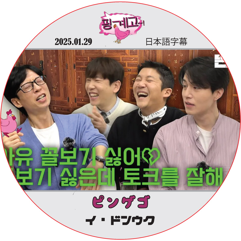 ピンゲゴ (2025.01.29) 日本語字幕 / [出演者 : イ・ドンウク] LEE DONG WOOK [K-POP DVD]の画像