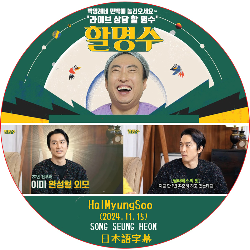 ハルミョンス (2024.11.15) 日本語字幕 / [出演者 : ソン・スンホン 他] HalMyungSoo [K-POP DVD]の画像
