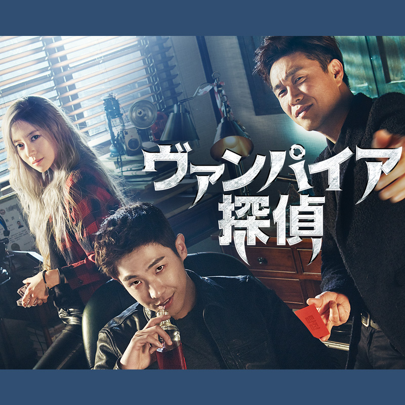 [韓国ドラマ] ヴァンパイア探偵 全12話 (6枚セット) 日本語字幕 / [出演者 : イ・ジュン, オ・ジョンセ, イ・セヨン, イ・チョンア, チョ・ボンネ 他]の画像