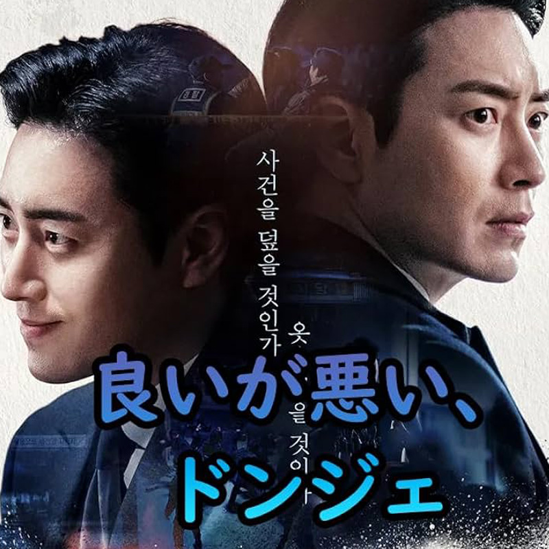 [韓国ドラマ] 良いが悪い、ドンジェ 全10話 (5枚セット) 日本語字幕 / [出演者 : イ・ジュニョク, パク・ソンウン, ヒョン・ボンシク, イ・ハンナ, チョン・ウンソン 他]の画像