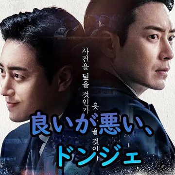 [韓国ドラマ] 良いが悪い、ドンジェ 全10話 (5枚セット) 日本語字幕 / [出演者 : イ・ジュニョク, パク・ソンウン, ヒョン・ボンシク, イ・ハンナ, チョン・ウンソン 他]の画像
