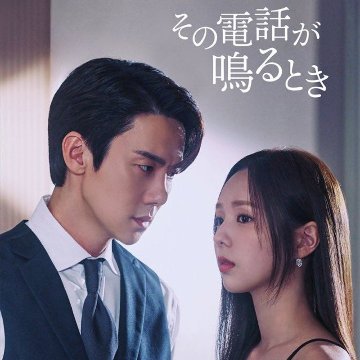 [韓国ドラマ] その電話が鳴るとき 全12話 (6枚セット) 日本語字幕 / [出演者 : ユ・ヨンソク, チェ・スビン, ホ・ナムジュン, チャン・ギュリ 他]の画像