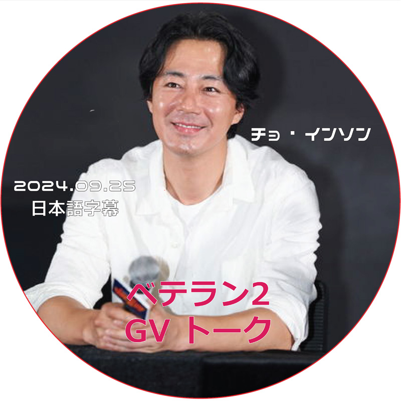 チョ・インソン ベテラン2 GV トーク (2024.09.25) 日本語字幕 / [出演者 : チョ・インソン] JO IN SUNG [K-POP DVD]の画像