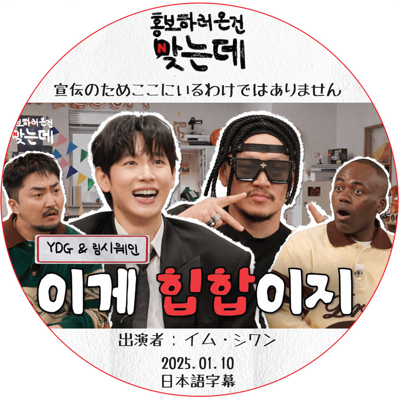 宣伝のためここにいるわけではありません (2025.01.10) 日本語字幕 / [出演者 : イム・シワン 他] Im Si Wan [K-POP DVD]の画像
