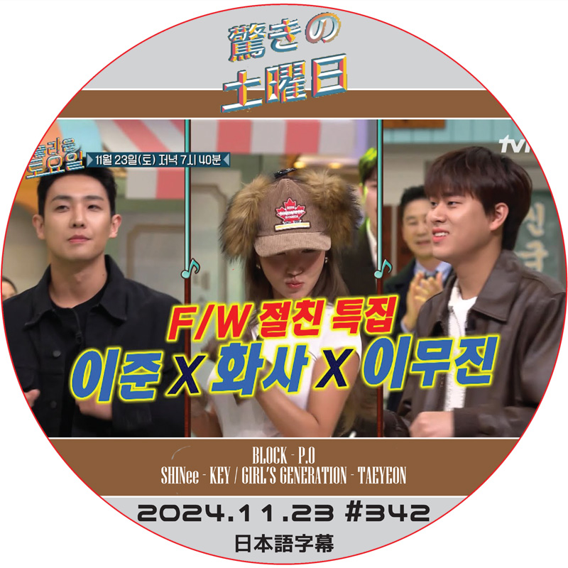 SHINee 驚きの土曜日 (2024.11.23 #342) 日本語字幕 / [出演者 : イ・ジュン, ファサ (MAMAMOO), イ・ムジン 他]の画像