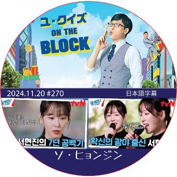 ユ・クイズ ON THE BLOCK (2024.11.20 #270) / [出演者 : ソ・ヒョンジン] [K-POP DVD]の画像