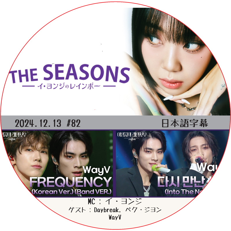 THE SEASONS イ・ヨンジのレインボー (2024.12.13 #82) 日本語字幕 / [出演者 : ペク・ジヨン, WayV, Daybreak]の画像
