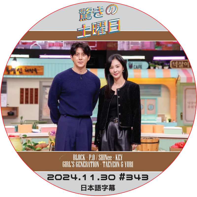 SHINee 驚きの土曜日 (2024.11.30 #343) 日本語字幕 / [出演者 : ユリ (少女時代), コス 他]の画像