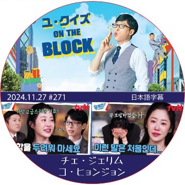 ユ・クイズ ON THE BLOCK (2024.11.27 #271) / [出演者 : コ・ヒョンジョン, チェ・ジェリム] [K-POP DVD]の画像