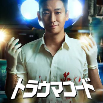 [韓国ドラマ] トラウマコード 全8話 (4枚セット) 日本語字幕 / [出演者 : チュ・ジフン, チュ・ヨンウ, ハヨン, ユン・ギョンホ 他]の画像