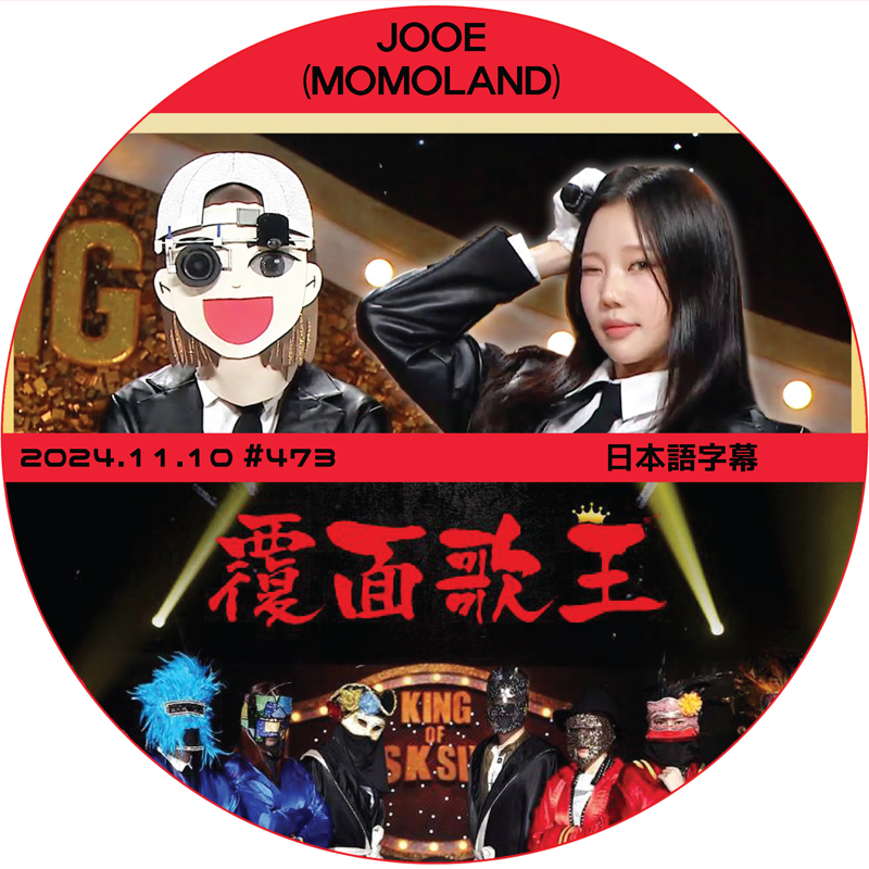 MOMOLAND 覆面歌王 (2024.11.10 #473) 日本語字幕 / [出演者 : JOOE (MOMOLAND)] モモランド [K-POP DVD]の画像