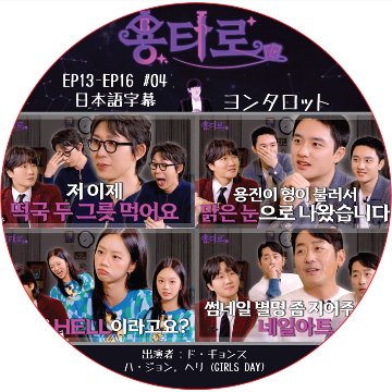 ヨンタロット (EP13-EP16 #04) 日本語字幕 / [出演者 : ド・ギョンス (EXO), ハ・ジョン, ヘリ (GIRL'S DAY)] EXO DVD [K-POP DVD]の画像