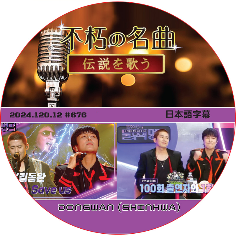 不朽の名曲 (2024.10.12 #676) 日本語字幕 / [出演者 : ドンワン (SHINHWA)] DONGWAN [K-POP DVD]の画像