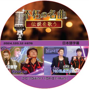 不朽の名曲 (2024.10.12 #676) 日本語字幕 / [出演者 : ドンワン (SHINHWA)] DONGWAN [K-POP DVD]の画像