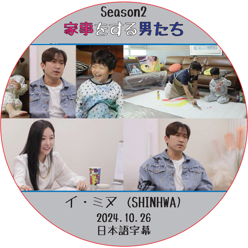 家事をする男たち シーズン2 (2024.10.26) 日本語字幕 / [出演者 : イ・ミヌ (SHINHWA)] LEE MIN WOO [K-POP DVD]の画像