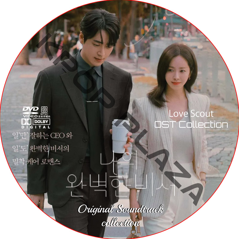 私の完璧な秘書 OST COLLECTION DVD / [出演者 : ハン･ジミン, イ・ジュニョク 他]の画像
