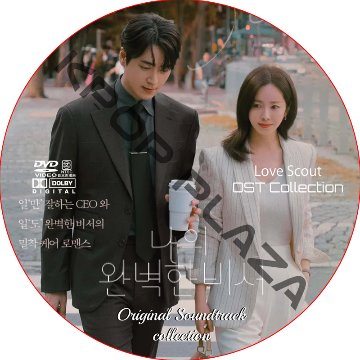 私の完璧な秘書 OST COLLECTION DVD / [出演者 : ハン･ジミン, イ・ジュニョク 他]の画像