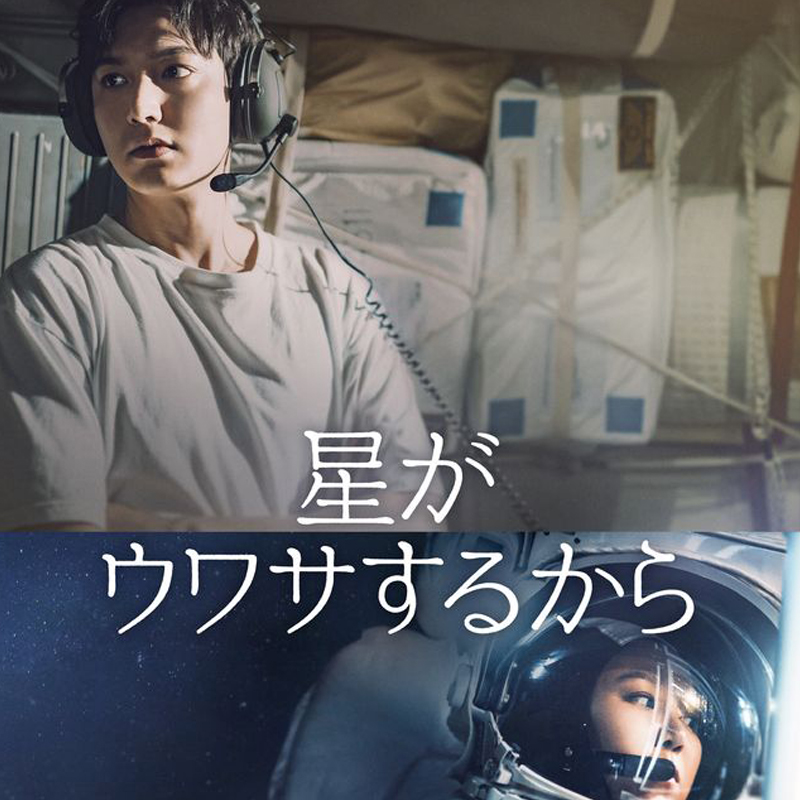 [韓国ドラマ] 星がウワサするから 全16話 (8枚セット) 日本語字幕 / [出演者 : イ・ミンホ, コン・ヒョジン, オ・ジョンセ, ハン・ジウン 他]の画像