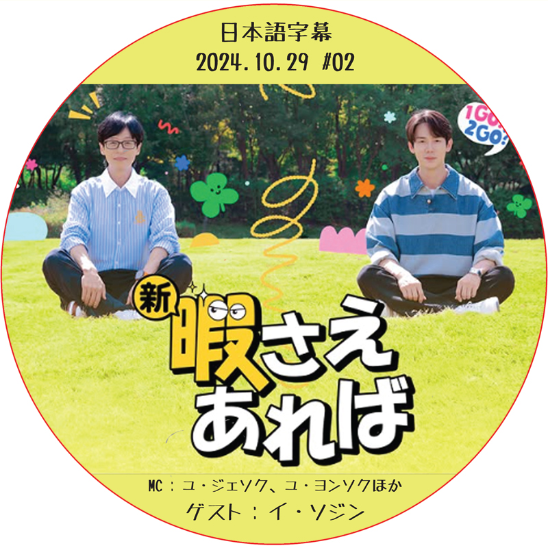新・暇さえあれば (2024.10.29 #02) 日本語字幕 / [MC : ユ・ジェソク、ユ・ヨンソク] [ゲスト : イ・ソジン] LEE SEO JIN [K-POP DVD]の画像