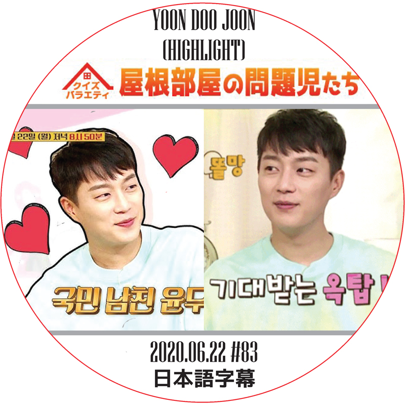 HIGHLIGHT 屋根部屋の問題児たち (2020.06.22 #83) 日本語字幕 / [出演者 : ユン・ドォジュン (HIGHLIGHT)] ビースト ハイライト highlight dvdの画像