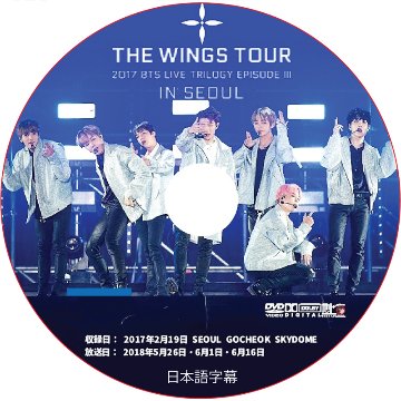 BTS 2017 LIVE TRILOGY EPISODE III THE WINGS TOUR IN SEOUL (2017.02.19) 日本語字幕 / 防弾少年団 バンタン[K-POP DVD]の画像