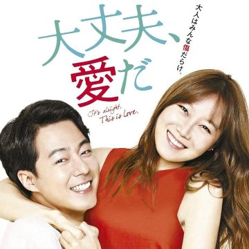 [韓国ドラマ] 大丈夫、愛だ 全16話 (8枚セット) 日本語字幕 / [出演者 : チョ・インソン、コン・ヒョジン、D.O.(EXO)、イ・グァンス、ソン・ドンイル、ヤン・イクチュン、チン・ギョン]の画像