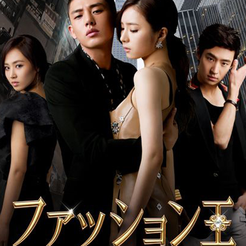 [韓国ドラマ] ファッション王 全20話 (10枚セット) 日本語字幕 / [出演者 : ユ・アイン、シン・セギョン、イ・ジェフン、ユリ 他]の画像