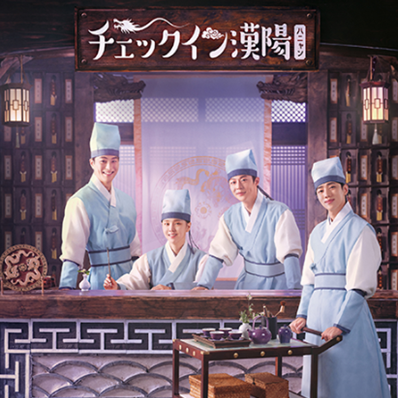 [韓国ドラマ] チェックイン漢陽（ハニャン） 全16話 (8枚セット) 日本語字幕 / [出演者 : ペ・イニョク、キム・ジウン、チョン・ゴンジュ、パク・ジェチャン（DKZ） 他]の画像